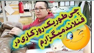 يک روز کاری در کشور فنلاند چی طور میگذره