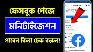 ফেসবুক পেজ মনিটাইজেশন হবে কিনা চেক করুন | facebook page monetization check