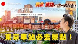 來到東京車站這些景點千萬不可錯過！  東京駅一番街 美食街 伴手禮 百貨街 拉麵街 餐廳街 一次走完！ ｜日本旅遊 東京車站