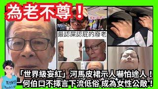 為老不尊！「世界級妄紅」河馬皮裙示人嚇怕途人！何伯口不擇言下流低俗成為女性公敵！臭口鬧女魔頭思伯！為爭寵曝露余姓金主？｜為老不尊認屎認屁聲稱處處有門生！｜鄔幸兒阿門｜翁靜晶｜汪小菲張蘭大S｜財政預算案