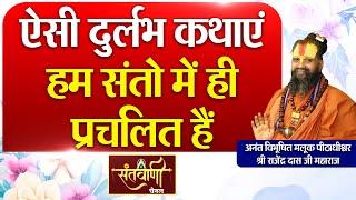 EP 37 ऐसी दुर्लभ कथाएं हम संतो में ही प्रचलित हैं || मलूक पीठाधीश्वर श्री राजेंद्रदास जी