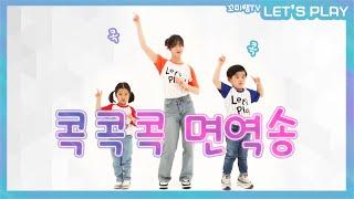 꼬미쌤TV｜Let's Play 콕콕콕 면역송｜집콕, 방콕, 교실콕 체조놀이｜몸을 쭉쭉 늘려 면역력 키우는 체조해요!  #면역송 #체조송 #유아체조