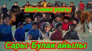 Сары-Булак айылынын Ынтымак улагы Багыш