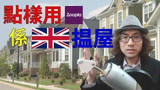 點樣用Zoopla係英國搵屋？