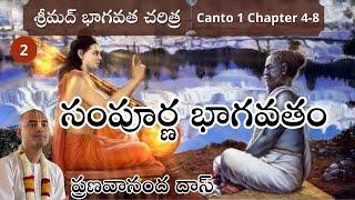 Sampoorna Srimad Bhagavatam || సంపూర్ణ శ్రీమద్ భాగవతం || Canto 1 Ch.4-8 || HG Pranavananda Prabhu