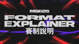 賽制說明 | 2025 MSI 季中邀請賽