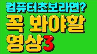 컴맹탈출 컴퓨터기초 오늘부터 당신은 컴맹이 아닙니다.3 (사진캡처하기 / 배경화면바꾸기 / 폴더모양 바꾸기 / 메모하기)