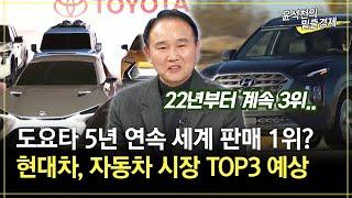 [위클리 월드] 도요타 5년 연속 세계 판매 1위? 현대차, 자동차 시장 TOP3 예상