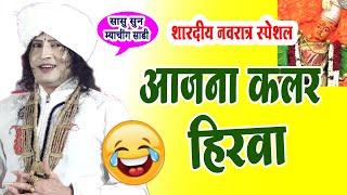 नवरात्र ! नऊ दिवस नऊ कलर  ! रविकिरण महराज कॉमेडी किर्तन !Ravikiran maharaj dondaicha