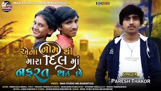 || AENA_NAAM_THAI_MARA_DIL MA_NAFRAT_THAI_SE ||SINGER_PARESH_THAKU_NEW_SONG_2021