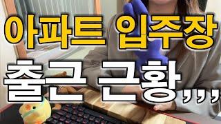신축 아파트 입주장에 뛰어든 공인중개사.....너 살아있니?