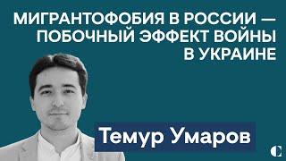 Темур Умаров: Как Глобальный Юг смотрит на ядерный шантаж Путина | Чем опасны антимигрантские законы