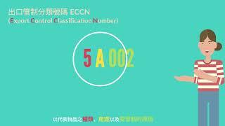 出口管制分類號碼(ECCN)簡介 來啦！