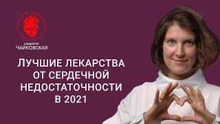 Лучшие лекарства для лечения сердечной недостаточности в 2021 г