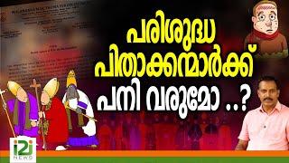 Marthoma Sabha  | പരിശുദ്ധ പിതാക്കന്മാർക്ക് പനിവരുമോ ..?