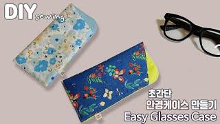 DIY 초간단 안경 케이스 만들기 | 선글라스 파우치 만들기 | 안경집 만들기 | DIY sunglass case | Easy Glasses Case | Free pattern