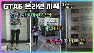 GTA5 온라인 처음하는 사람들을 위한 영상  │ 뉴니온TV