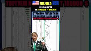 Курс евро к доллару. Прогноз на 28 апреля - 4 мая 2025 .