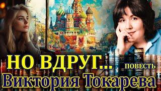 " НО ВДРУГ". Виктория Токарева./Повесть полностью/. Аудиокнига. Читает Марина Кочнева.