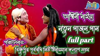 Gajon jatra/গাজন যাত্রা/অলাউঠা বাবা/অশ্বিনী নাইয়া গাজন গান/Hari bhakta brinda hd