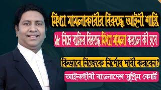 মিথ্যা মামলাকারী বাদীর বিরুদ্ধে জেল ও জরিমানা।False case punishment। শিশুর বিরুদ্ধে মিথ্যা মামলা