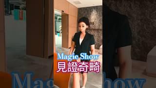 Magic Show 見證奇畸 #笑死方休 #funny  #shorts #magic