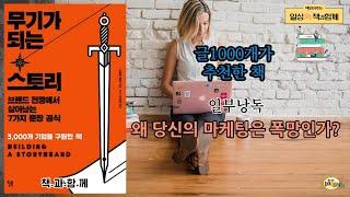 무기가되는 스토리 / 왜 당신의 마케팅은 폭망인가?/ 글 1000개 님이 추천한 책