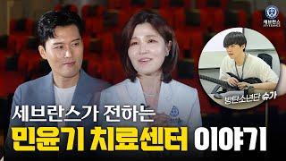 음악으로 전하는 위로, ‘민윤기 치료센터’ 이야기