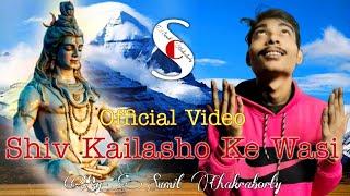 Shiv Kailasho Ke Wasi || Official Video || Sumit Chakraborty ||