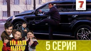 Тек қана қыздар | Тек кана кыздар | 1-маусым | 5 серия