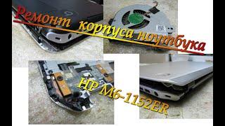 ремонт корпуса ноутбука HP M6 1152ER