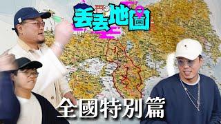 《丟丟地圖》第三季EP4 |全國篇！今鋪玩大佢！陪Andy返鄉下，重遊第一次見家長之地！在地人推薦食店vs私心推介絕景意大利餐廳！