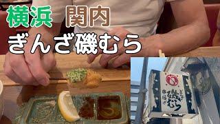 ぎんざ磯むら 横浜関内店の串揚げは軽やかでおいしい