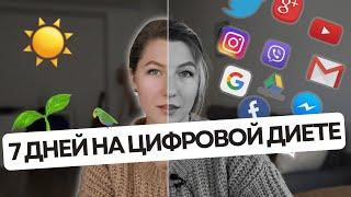 Я Провела Неделю Без Смартфона. Это Изменило Мою Жизнь и Мироощущение