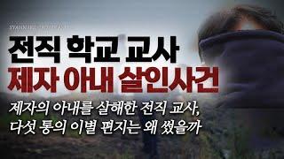 제자의 아내를 살해한 전직 교사, 다섯 통의 이별 편지는 왜 썼을까 - 전직 교사 제자 아내 살인사건 | 샨나엘