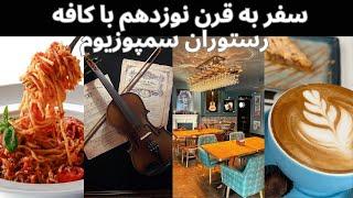 کافه گردی در کافه رستوران سمپوزیوم:اگر یه محیط زیبا برای عکاسی میخوای کافه رستوران سمپوزیوم همونجاست