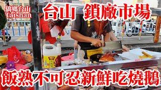 台山鎖廠市場廣海打工人傍晚落班生活街市！沿馬路邊青菜鮮肉海鮮燒臘一應俱全！燒鵝新鮮出爐好吃忍不住！全部吃完才開車踏上回家路！Taishan Lock Factory Market