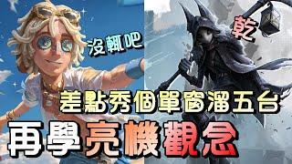 第五人格【西區】排位賽里奧勘探員ｖｓ守夜人 - 這把簡單易學的觀念跟溜法，好好學起來當個好隊友！