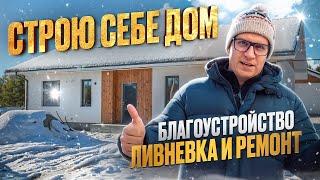 Сколько стоит дом построить?! Благоустройство, ливневка и ремонт. Отчет о проделанной работе.