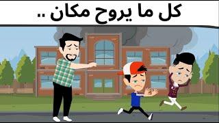 الرجل النحس كوميدي طحن