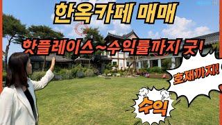 한옥 카페매매. 수익률 굿! 핫플레이스 카페 건물매매