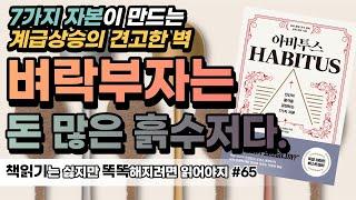 돈이 많아도 흙수저는 흙수저다 | 아비투스 HABITUS