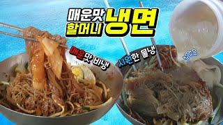 서울  5대 매운 냉면 / 청량리할머니냉면  5천원 / 매운맛 불냉면 / 미슐랭도 모르는 맛집 추천 / 먹방 MUKBANG / Korean cold noodles