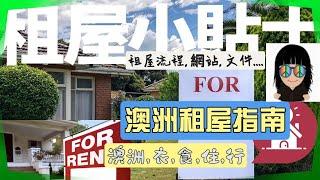 澳洲租屋指南 Australia Rental House Guide