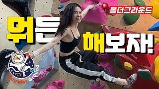 클라이밍판을 흔들어보려고 합니다! (허세주의) | 합정 볼더그라운드 | climbing bouldering 볼더링