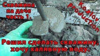 Скважина на даче, на болоте, своими силами. 1 часть. Забурился на 4 метра в болото.