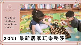 防疫在家還可以跟孩子玩什麼？2021 最新居家玩樂秘笈  What else to do with kids at home during pandemic