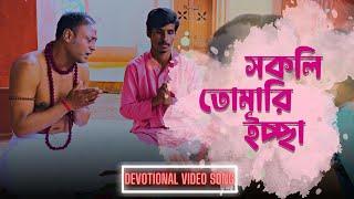 SOKOLI TOMARI ICCHA | সকলি তোমারি ইচ্ছা | JAYANTO DEY | ECHO BENGALI DEVOTIONAL SONG