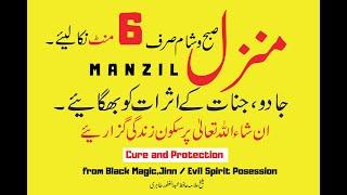 ٖManzil Dua Fast | منزل (Cure and Protection from Black Magic,جادو  Jinn / Evil Spirit Posession)