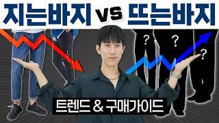 지는바지 vs 뜨는바지 : 예전에 샀던 바지 그대로 입어도 될까?!